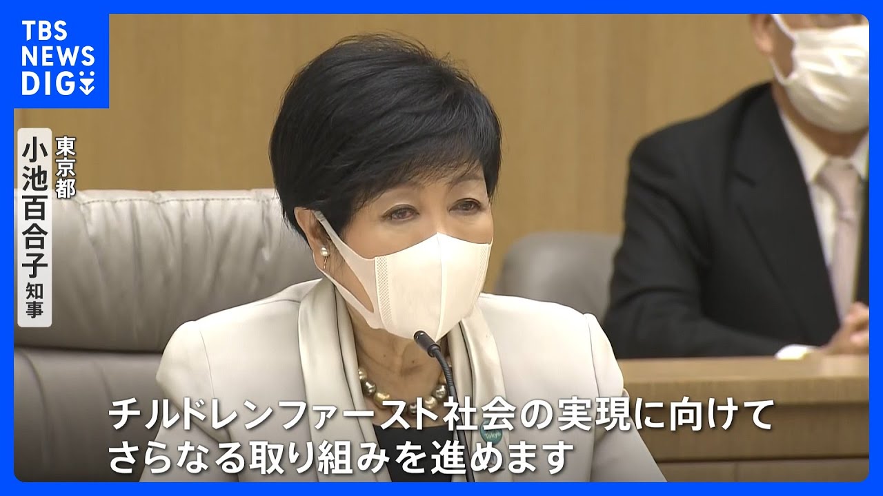 小池都知事　0歳から18歳の子どもに月5000円程度を給付と発表　所得制限はなし　対象は約190万人｜TBS&nbsp;NEWS&nbsp;DIG