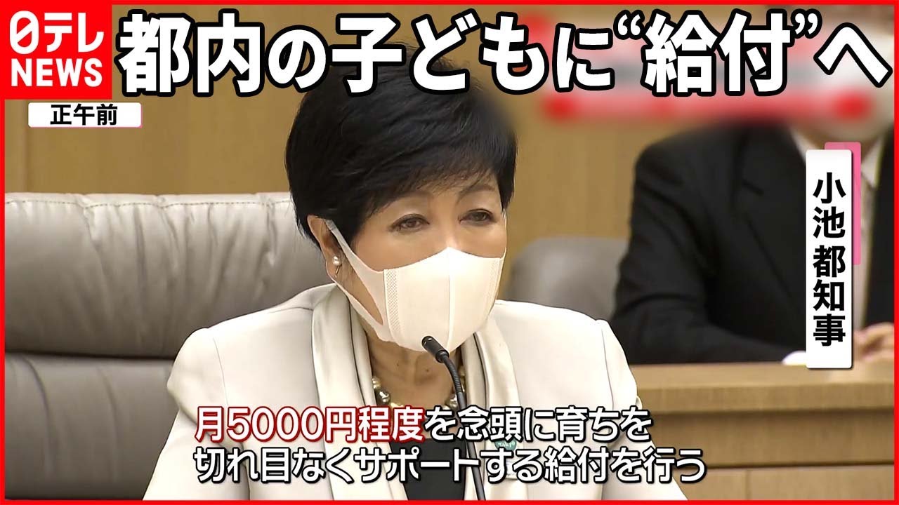 【新たな“少子化対策”】都内の0～18歳に月5000円程度“給付”へ
