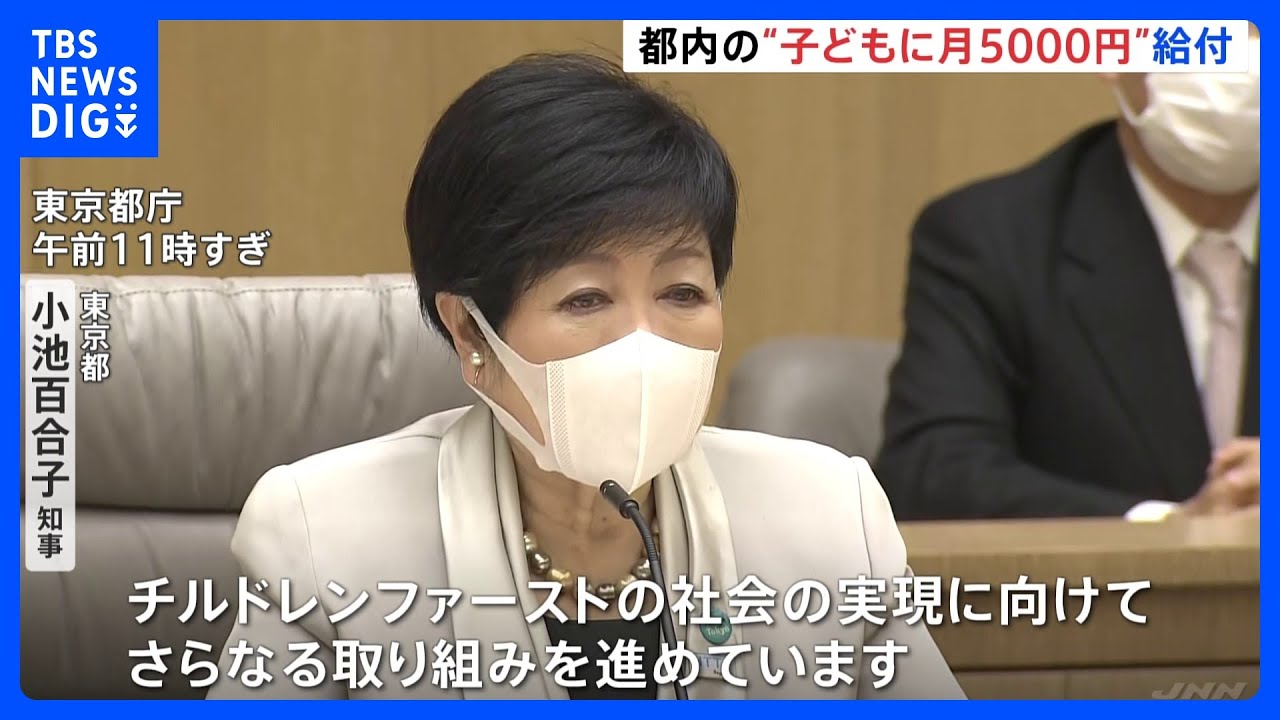 都内の0歳から18歳に月5000円を給付へ　小池都知事が新年の挨拶で発表「チルドレンファーストの社会の実現に向け」｜TBS&nbsp;NEWS&nbsp;DIG