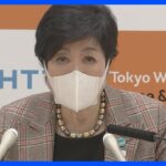 小池都知事　0歳～2歳の第2子の保育料を無償化を公表　今年10月から 対象児童は約5万人｜TBS NEWS DIG