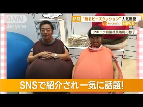 「着るビーズクッション」注文0個も…SNS紹介で“注文殺到”「ダメになりたい日に…」(2023年1月27日)