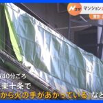 東京・北区のマンションで夜明け前の火事　男性1人が死亡｜TBS NEWS DIG