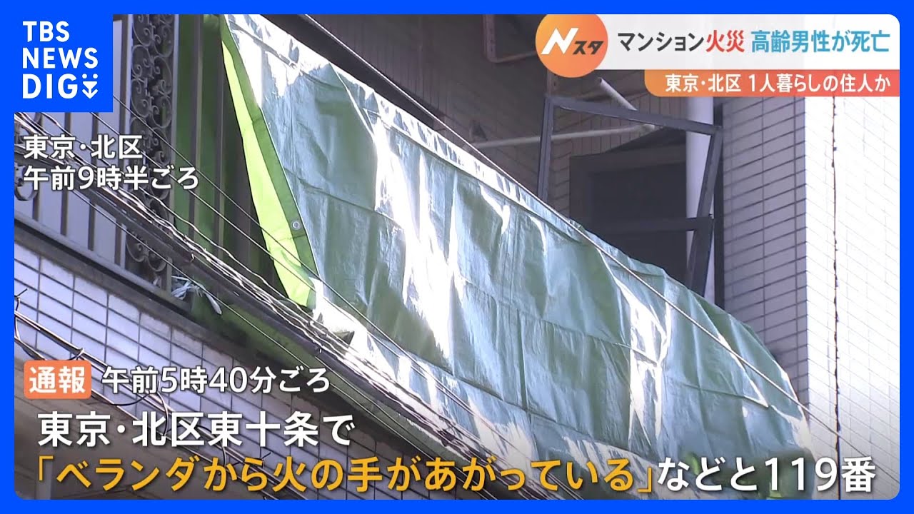 東京・北区のマンションで夜明け前の火事　男性1人が死亡｜TBS&nbsp;NEWS&nbsp;DIG