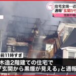 【住宅全焼】火元の家から性別不明の1人の遺体 近くの6棟も延焼 横浜市