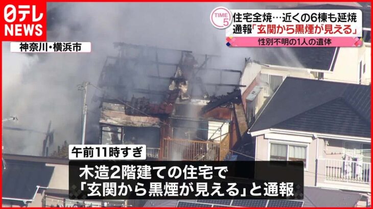 【住宅全焼】火元の家から性別不明の1人の遺体 近くの6棟も延焼 横浜市