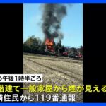 栃木・壬生町で住宅火災　焼け跡から1人の遺体発見　74歳男性と連絡取れず｜TBS NEWS DIG