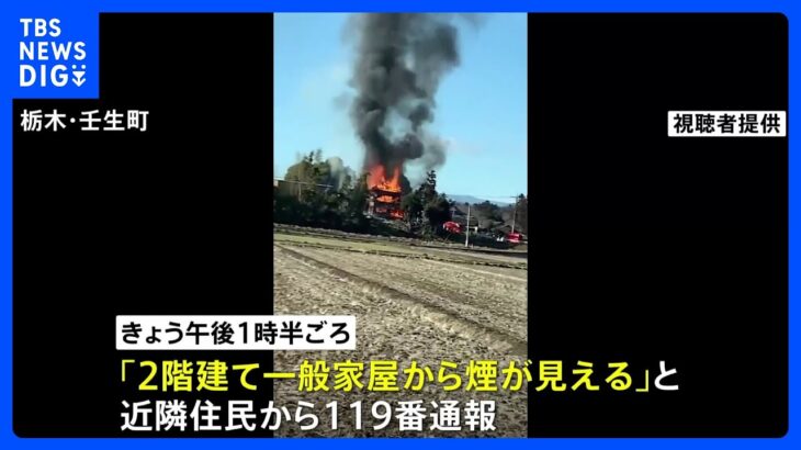 栃木・壬生町で住宅火災　焼け跡から1人の遺体発見　74歳男性と連絡取れず｜TBS NEWS DIG