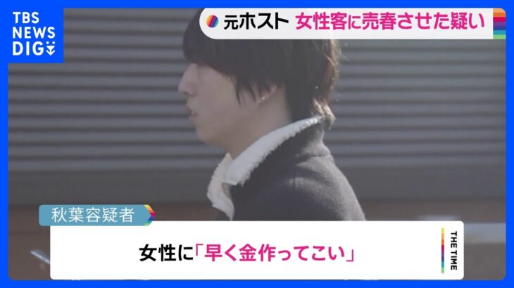 【速報】「早く金作ってこい」ホストが女性に約1千万の“ツケ”回収を迫る　6都県に“出稼ぎ売春”させた疑いで逮捕｜TBS NEWS DIG