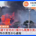 燃え上がる真っ赤な炎…住人女性1人と連絡取れず　千葉・佐倉市　住宅街で火災｜TBS NEWS DIG