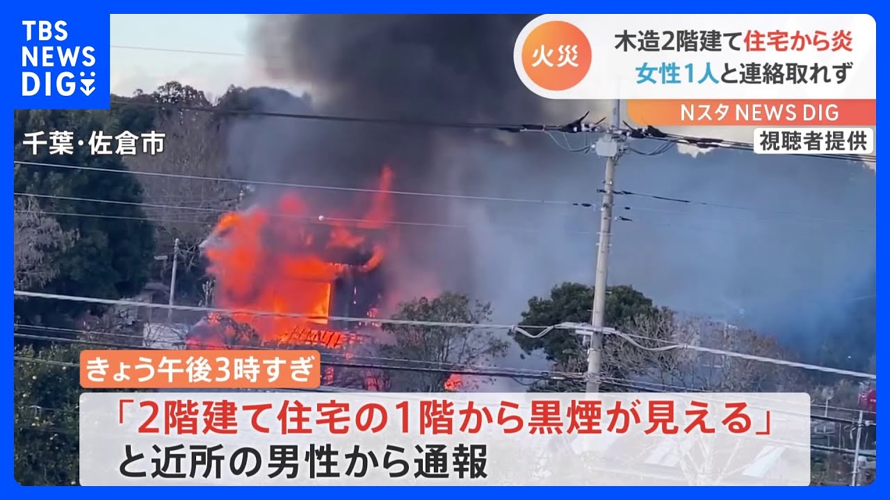 燃え上がる真っ赤な炎…住人女性1人と連絡取れず　千葉・佐倉市　住宅街で火災｜TBS&nbsp;NEWS&nbsp;DIG