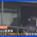 殺害後も1時間ほど現場にとどまり室内物色か 東京・狛江の強盗殺人事件｜TBS NEWS DIG