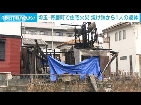 【速報】埼玉・寄居町で住宅全焼　1人死亡　住人の68歳男性か(2023年1月24日)