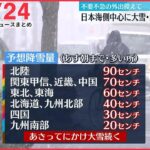 【昼ニュースライブ】最新ニュースと生活情報（1月24日）――THE LATEST NEWS SUMMARY（日テレNEWS LIVE）