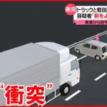 【事故】1歳男児が死亡 トラック運転手「前をよく見ず運転」