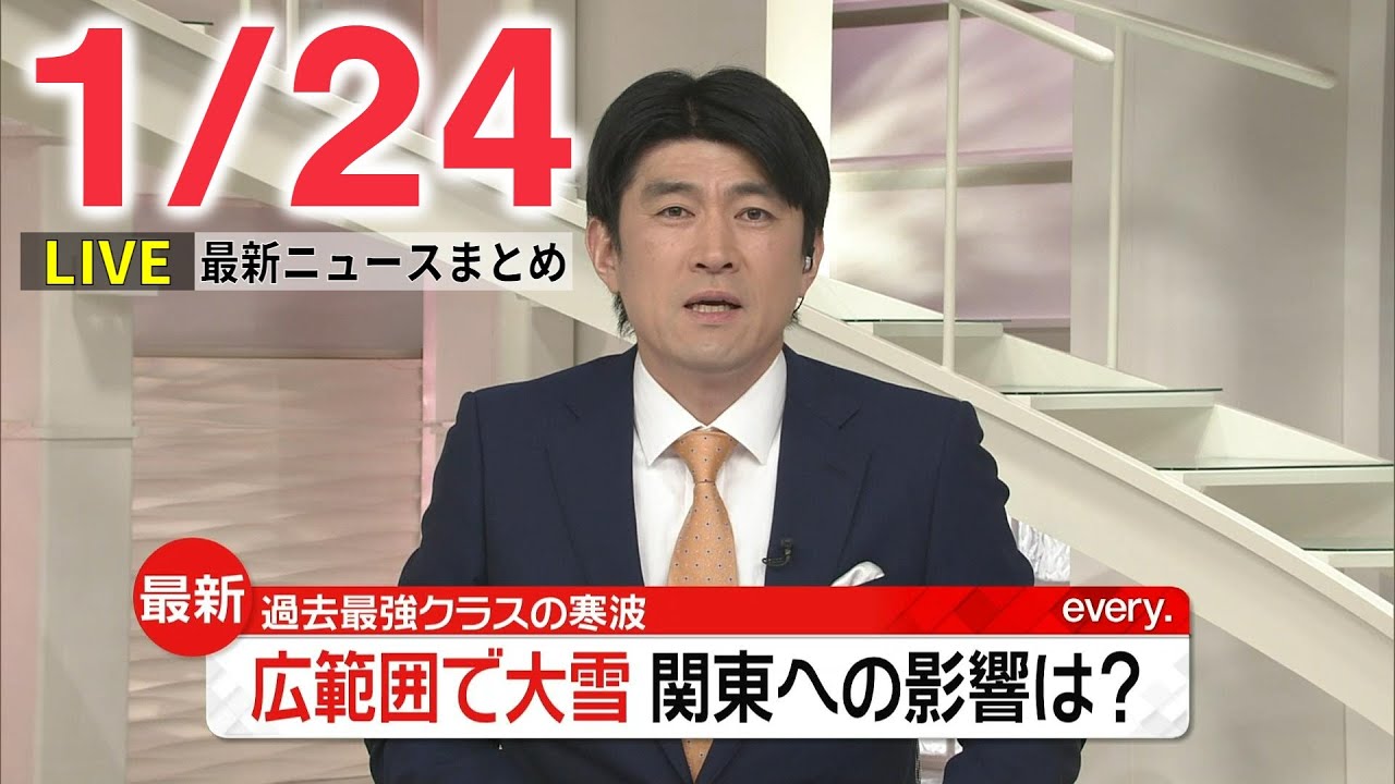 【夜ニュースライブ】最新ニュースと生活情報（1月24日）――THE LATEST NEWS SUMMARY（日テレNEWS LIVE）