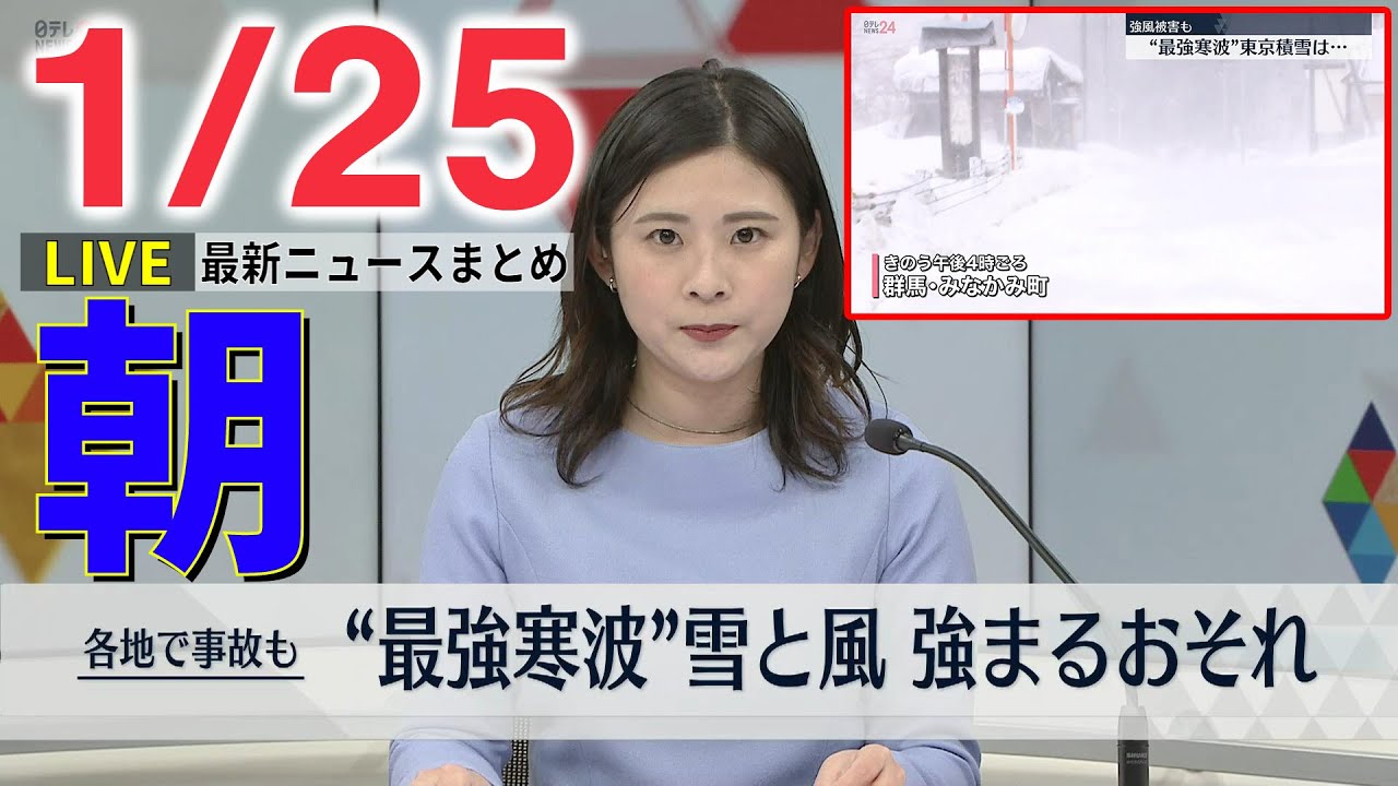 【朝 ニュースライブ】最新ニュースと生活情報（1月25日）――THE LATEST NEWS SUMMARY（日テレNEWS LIVE）