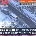 【夕 ニュースライブ】最新ニュースと生活情報（1月25日）――THE LATEST NEWS SUMMARY（日テレNEWS LIVE）