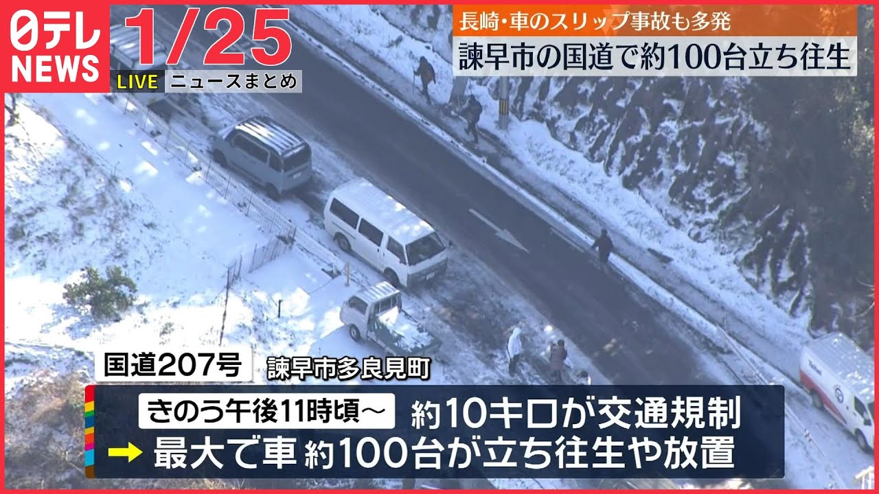 【夕 ニュースライブ】最新ニュースと生活情報（1月25日）――THE LATEST NEWS SUMMARY（日テレNEWS LIVE）