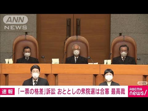 【速報】「1票の格差」訴訟　おととし衆院選は合憲　選挙無効の請求は棄却　最高裁(2023年1月25日)