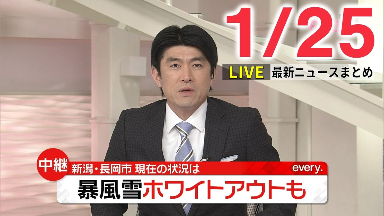 【夜ニュースライブ】最新ニュースと生活情報（1月25日）――THE LATEST NEWS SUMMARY（日テレNEWS LIVE）
