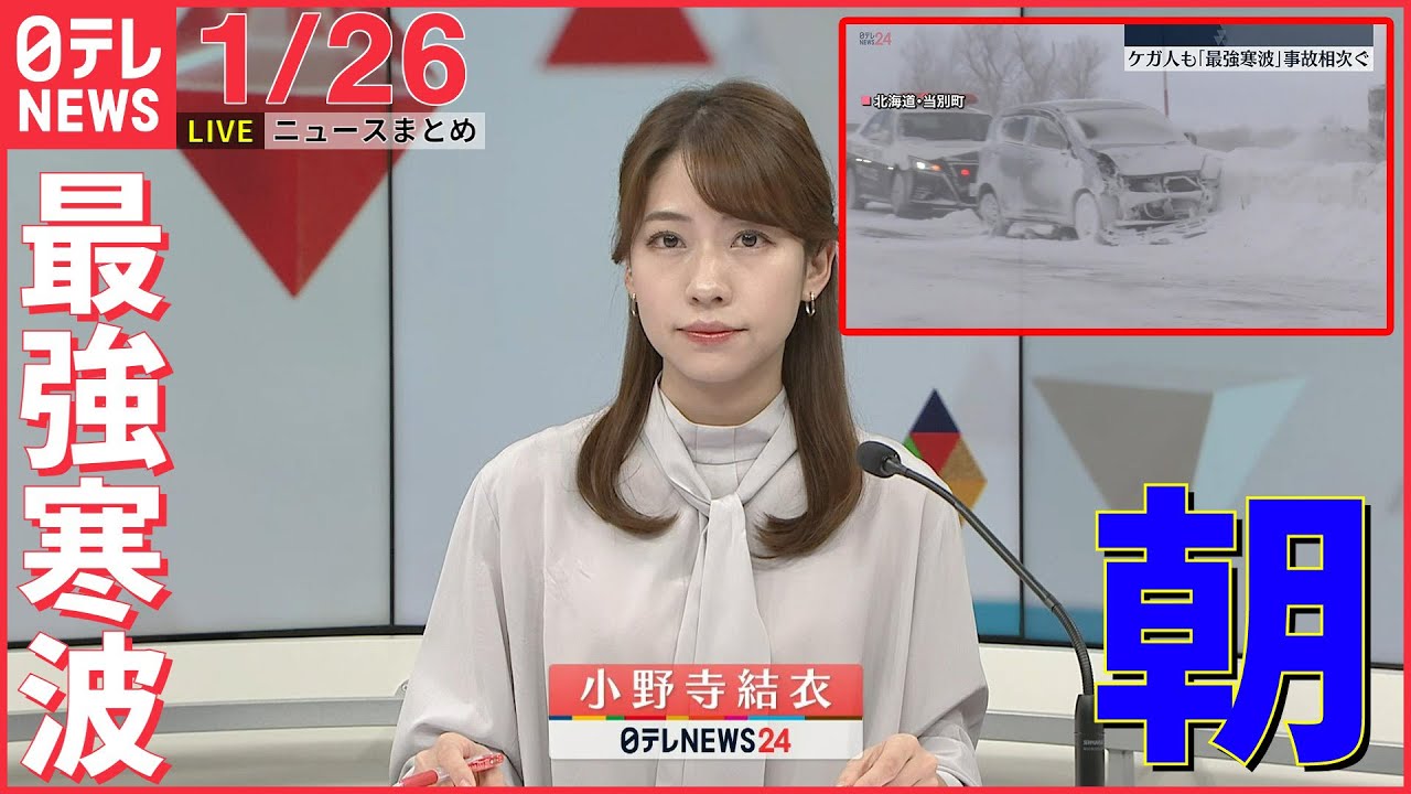 【朝ニュースライブ】最新ニュースと生活情報（1月26日）――THE LATEST NEWS SUMMARY（日テレNEWS LIVE）