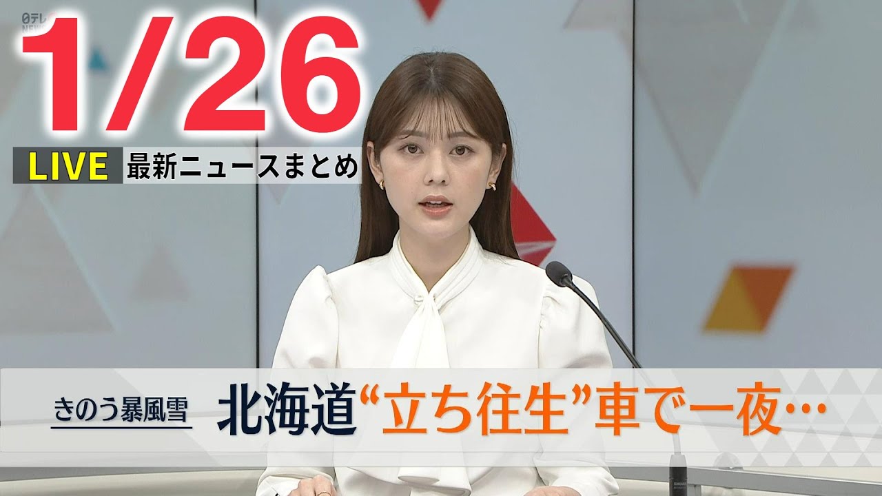 【昼ニュースライブ】最新ニュースと生活情報（1月26日）――THE LATEST NEWS SUMMARY（日テレNEWS LIVE）