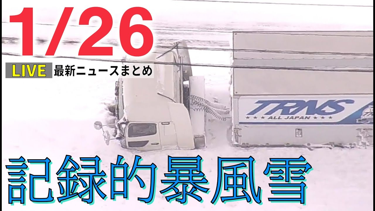 【夕 ニュースライブ】最新ニュースと生活情報（1月26日）――THE LATEST NEWS SUMMARY（日テレNEWS LIVE）
