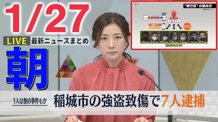 【朝 ニュースライブ】最新ニュースと生活情報（1月27日）――THE LATEST NEWS SUMMARY（日テレNEWS LIVE）