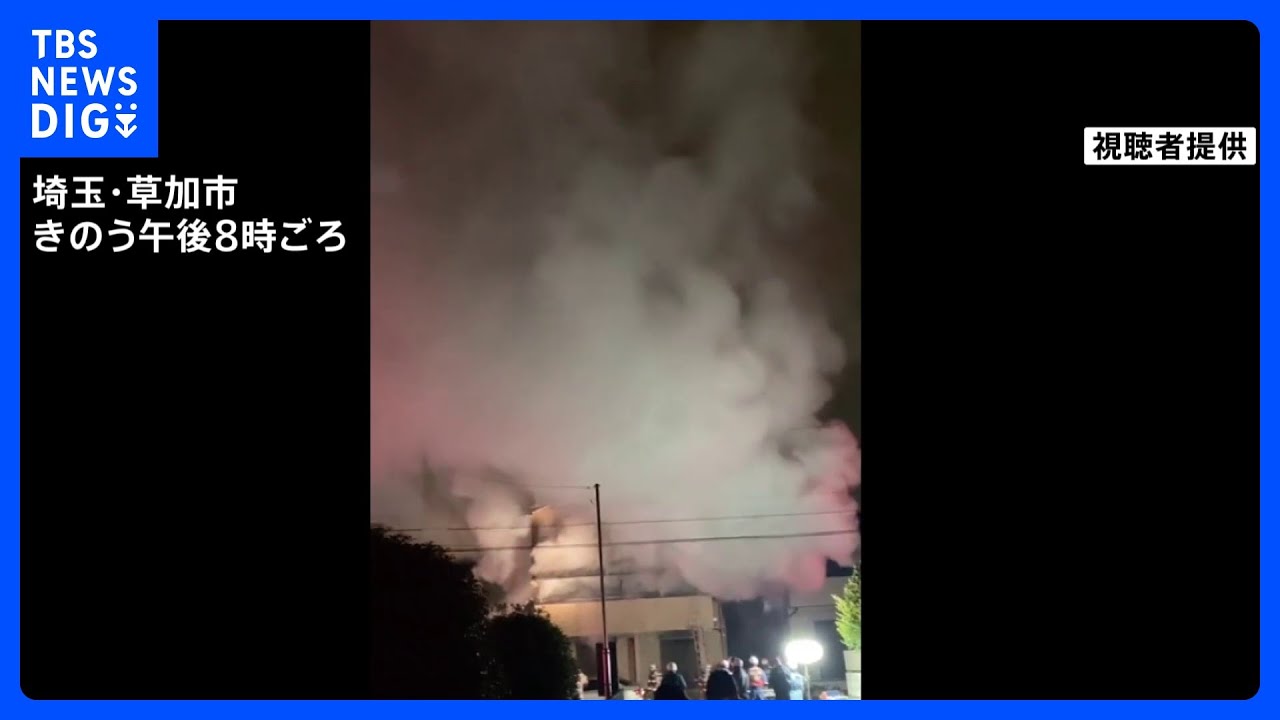 埼玉・草加市の住宅で火災　焼け跡から1人の遺体見つかる｜TBS&nbsp;NEWS&nbsp;DIG