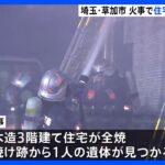 埼玉・草加市の住宅で火災　焼け跡から1人の遺体見つかる｜TBS NEWS DIG