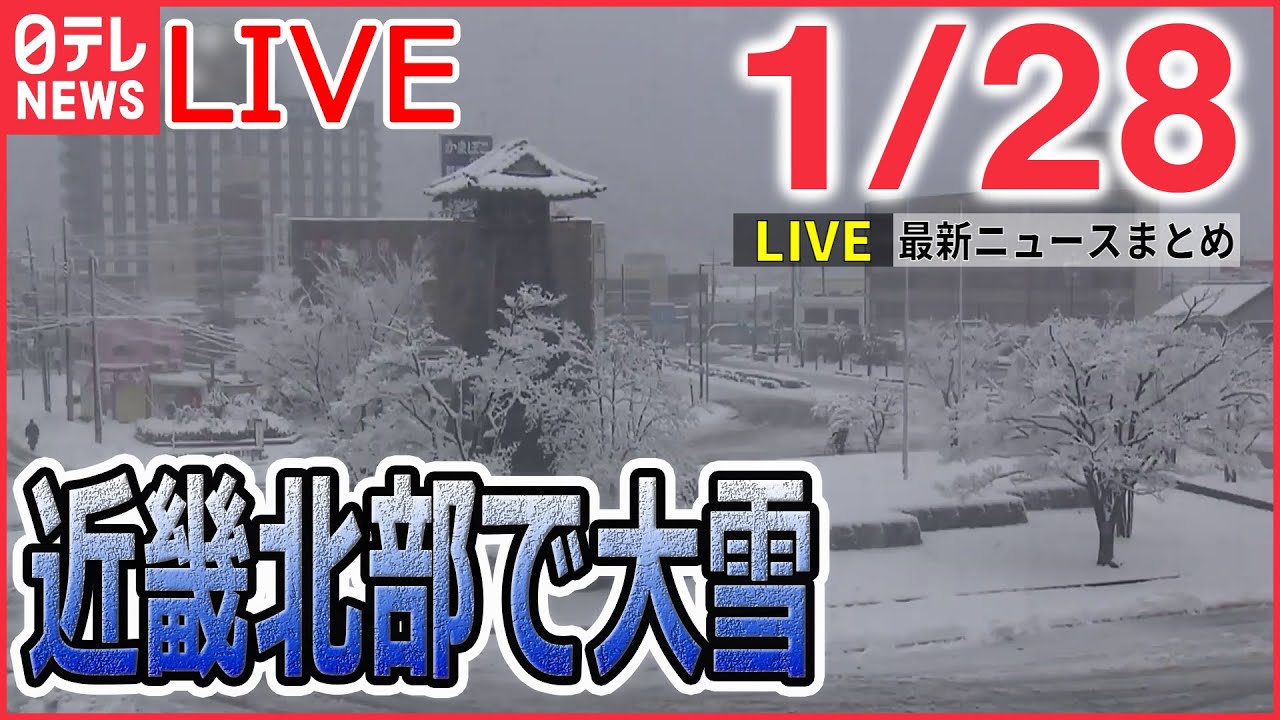 【昼ニュースライブ】最新ニュースと生活情報（1月28日）――THE LATEST NEWS SUMMARY（日テレNEWS LIVE）