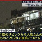 【狛江市”強盗殺人”】1階のリビングから血痕　女性に暴行を加えながら金品のある場所を案内させた可能性も