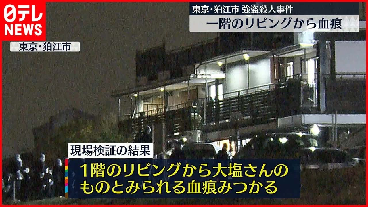 【狛江市”強盗殺人”】1階のリビングから血痕　女性に暴行を加えながら金品のある場所を案内させた可能性も