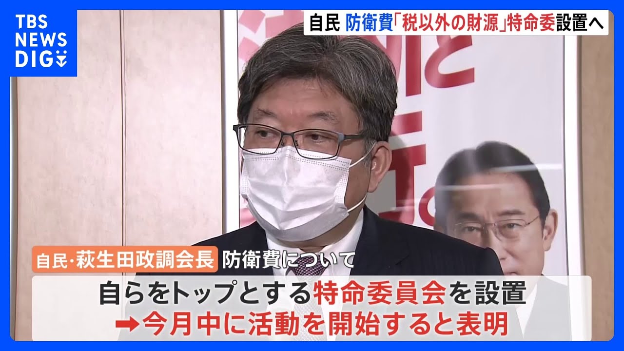 自民党内に「特命委員会」1月中に設置へ　防衛費の増額めぐり　萩生田政調会長トップに｜TBS&nbsp;NEWS&nbsp;DIG