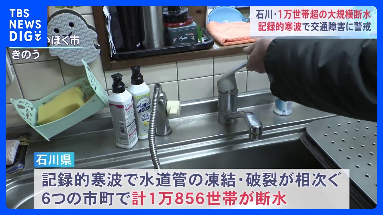 石川・1万世帯超の大規模断水&nbsp;記録的寒波で交通障害に警戒｜TBS&nbsp;NEWS&nbsp;DIG