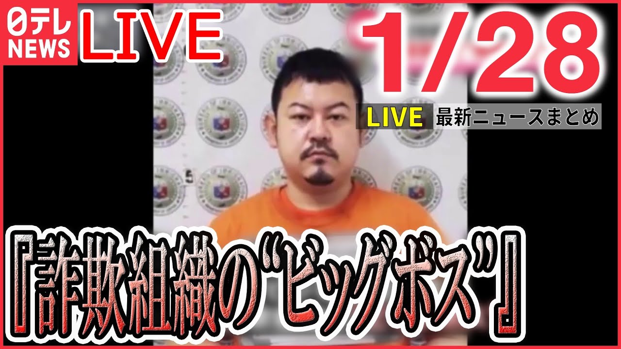 【夜ニュースライブ】最新ニュースと生活情報(1月28日)――THE LATEST NEWS SUMMARY(日テレNEWS LIVE)
