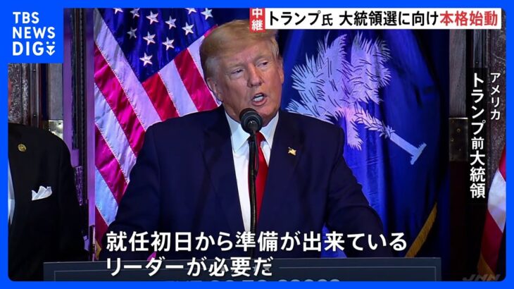 「アメリカを救うための1つのチャンス」トランプ氏、2024年の大統領選に向け本格始動｜TBS NEWS DIG