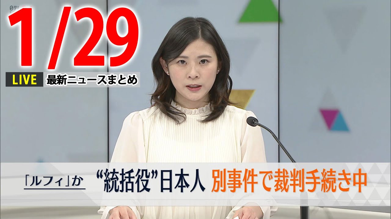 【昼ニュースライブ】最新ニュースと生活情報（1月29日）――THE LATEST NEWS SUMMARY（日テレNEWS LIVE）