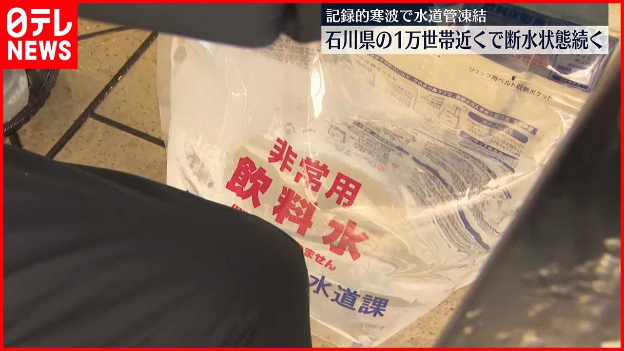 【記録的寒波】石川県で能登地方を中心に1万世帯近くが断水状態に