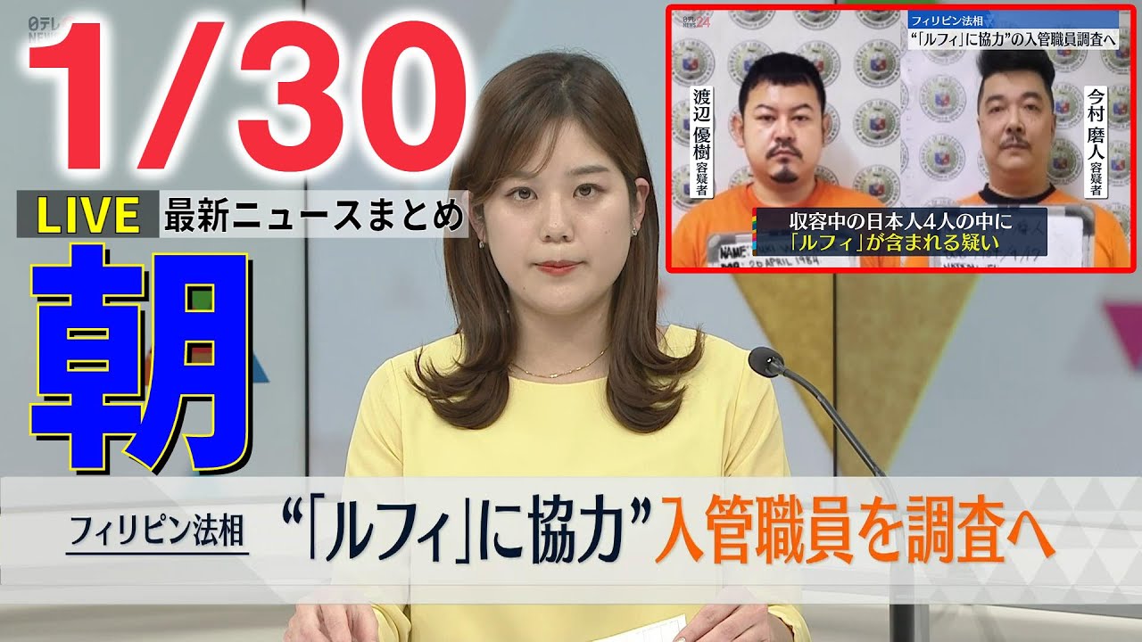 【朝 ニュースライブ】最新ニュースと生活情報（1月30日）――THE LATEST NEWS SUMMARY（日テレNEWS LIVE）
