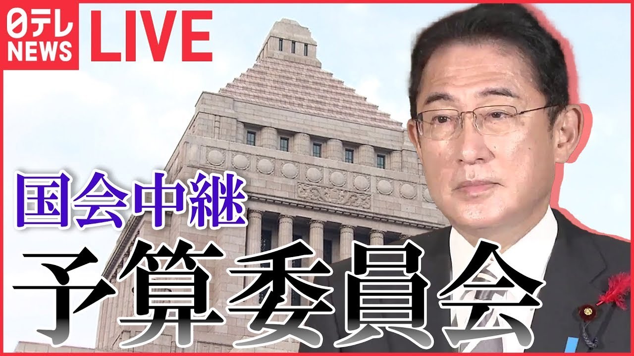 【ライブ】国会中継 「衆議院・予算委員会」（1月30日午後）――（日テレNEWS LIVE）