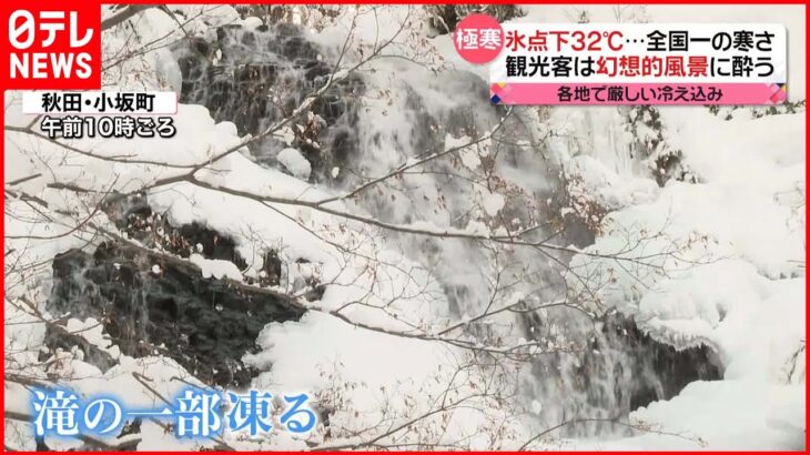 【きょうの1日】全国で厳しい寒さ 秋田では滝の一部が凍り…幻想的な風景に