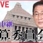 【ライブ】国会中継 「衆議院・予算委員会」（1月31日午前）――（日テレNEWS LIVE）