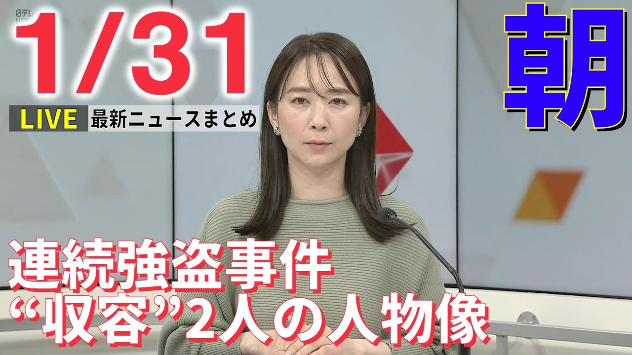 【朝 ニュースライブ】最新ニュースと生活情報(1月31日)――THE LATEST NEWS SUMMARY(日テレNEWS LIVE)