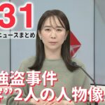 【朝 ニュースライブ】最新ニュースと生活情報（1月31日）――THE LATEST NEWS SUMMARY（日テレNEWS LIVE）