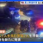 黒人男性が複数の警官に暴行受け死亡　白人1人を含む警官2人を新たに停職処分　アメリカ・テネシー州｜TBS NEWS DIG