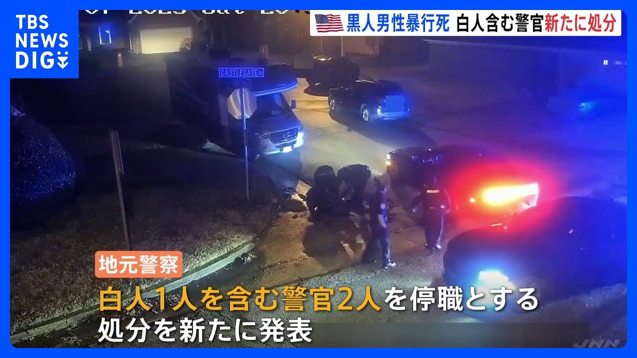 黒人男性が複数の警官に暴行受け死亡　白人1人を含む警官2人を新たに停職処分　アメリカ・テネシー州｜TBS&nbsp;NEWS&nbsp;DIG