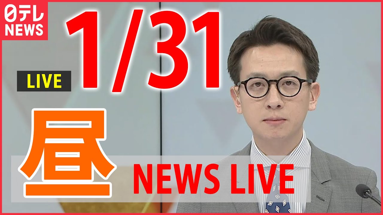 【昼ニュースライブ】最新ニュースと生活情報（1月31日）――THE LATEST NEWS SUMMARY（日テレNEWS LIVE）