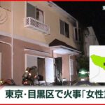 【速報】目黒区の住宅で火事 1人重体 2人が自力避難