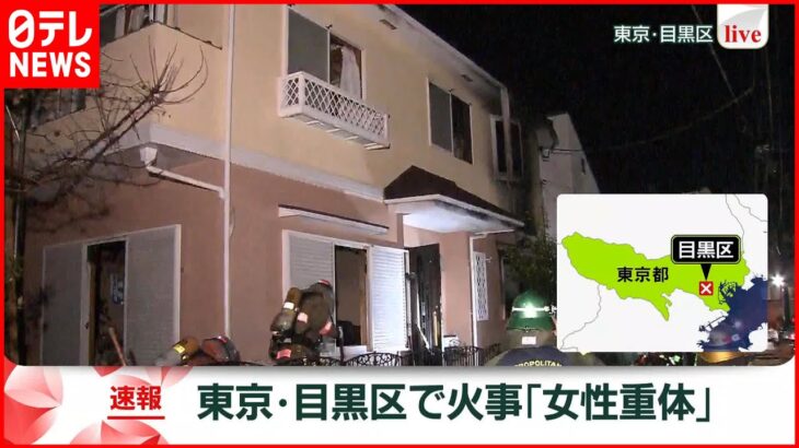 【速報】目黒区の住宅で火事 1人重体 2人が自力避難
